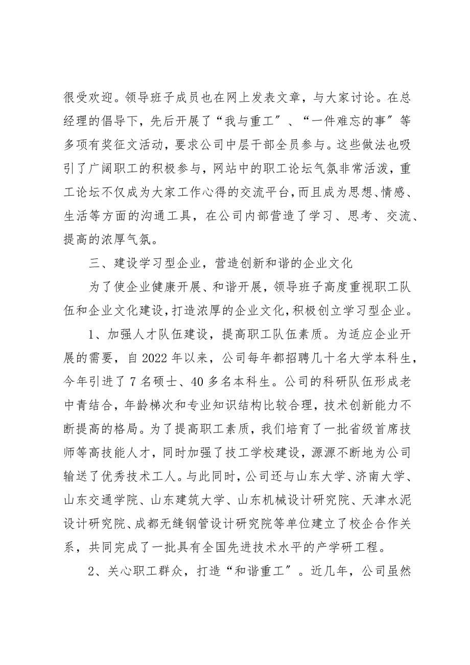 2023年打造学习型领导班子建设富强文明新重工典型材料新编.docx_第5页