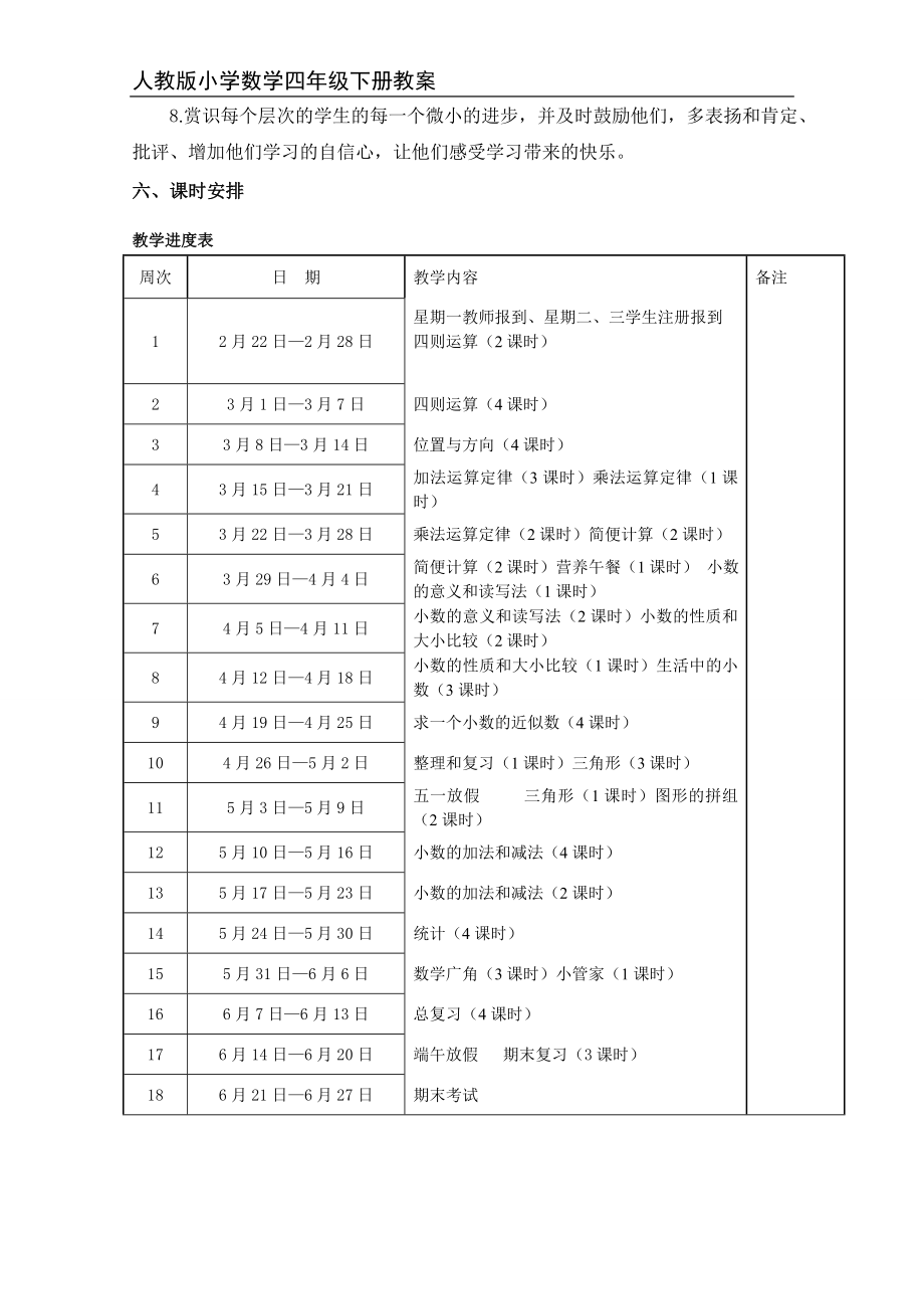 人教版小学数学四年级下册教案_第4页