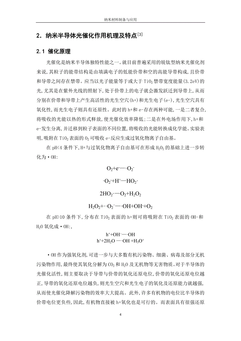 半导体矿物纳米粒子的光催化作用及抗菌机理分析.doc_第4页