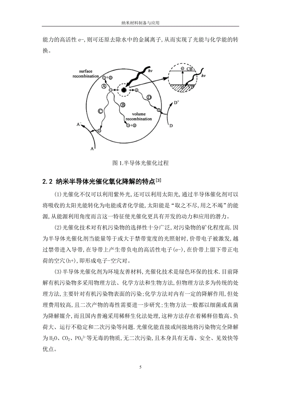 半导体矿物纳米粒子的光催化作用及抗菌机理分析.doc_第5页