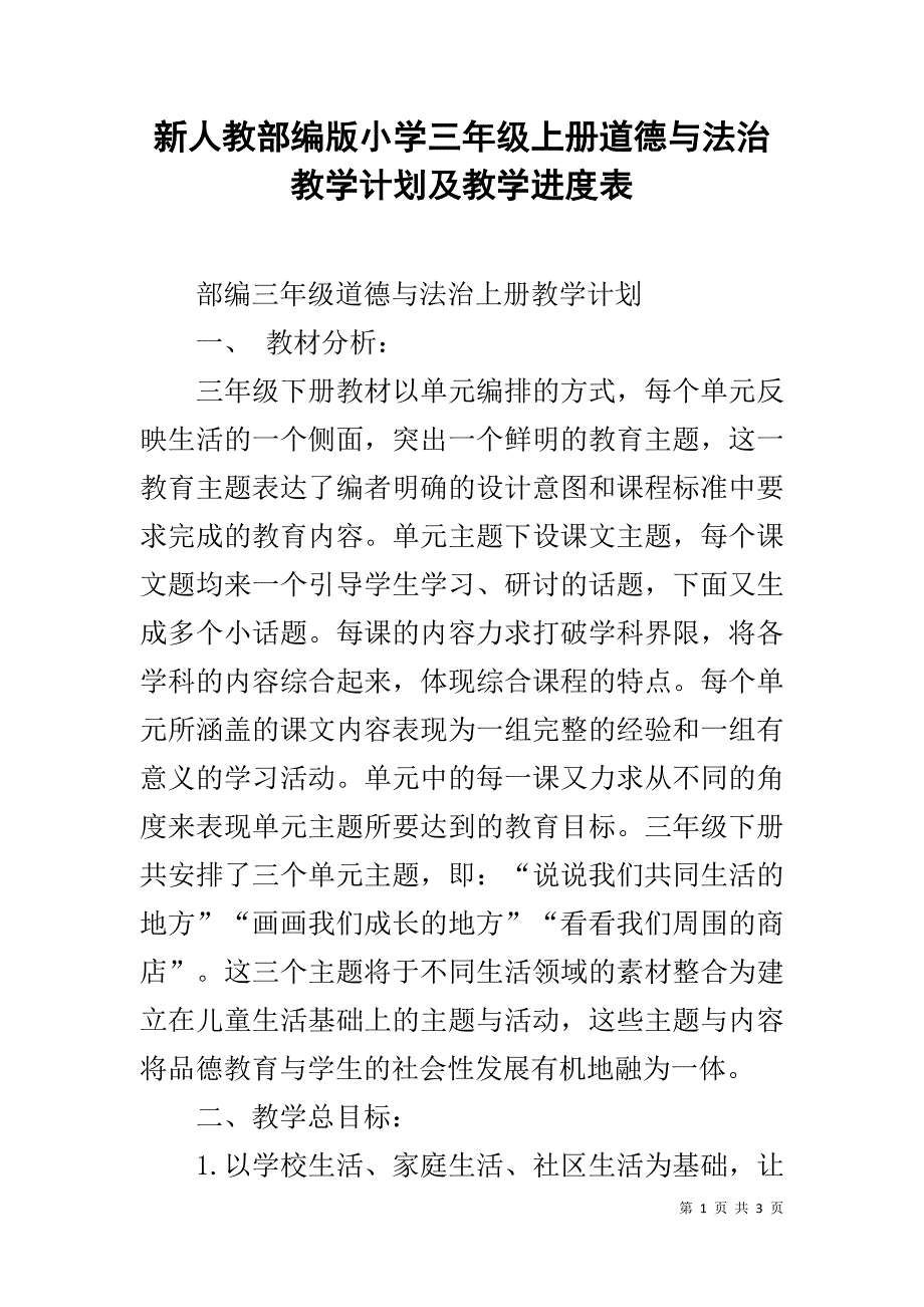 新人教部编版小学三年级上册道德与法治教学计划及教学进度表_第1页