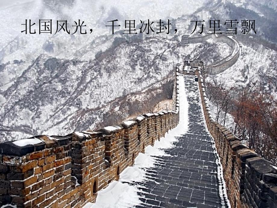 沁园春_雪_朗诵(伴背景音乐：沁园春_雪__洪啸音乐教育工作站下载_)_第2页