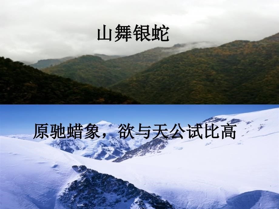 沁园春_雪_朗诵(伴背景音乐：沁园春_雪__洪啸音乐教育工作站下载_)_第5页