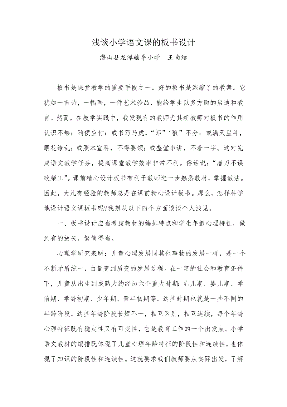 浅谈小学语文课的板书设计_第1页