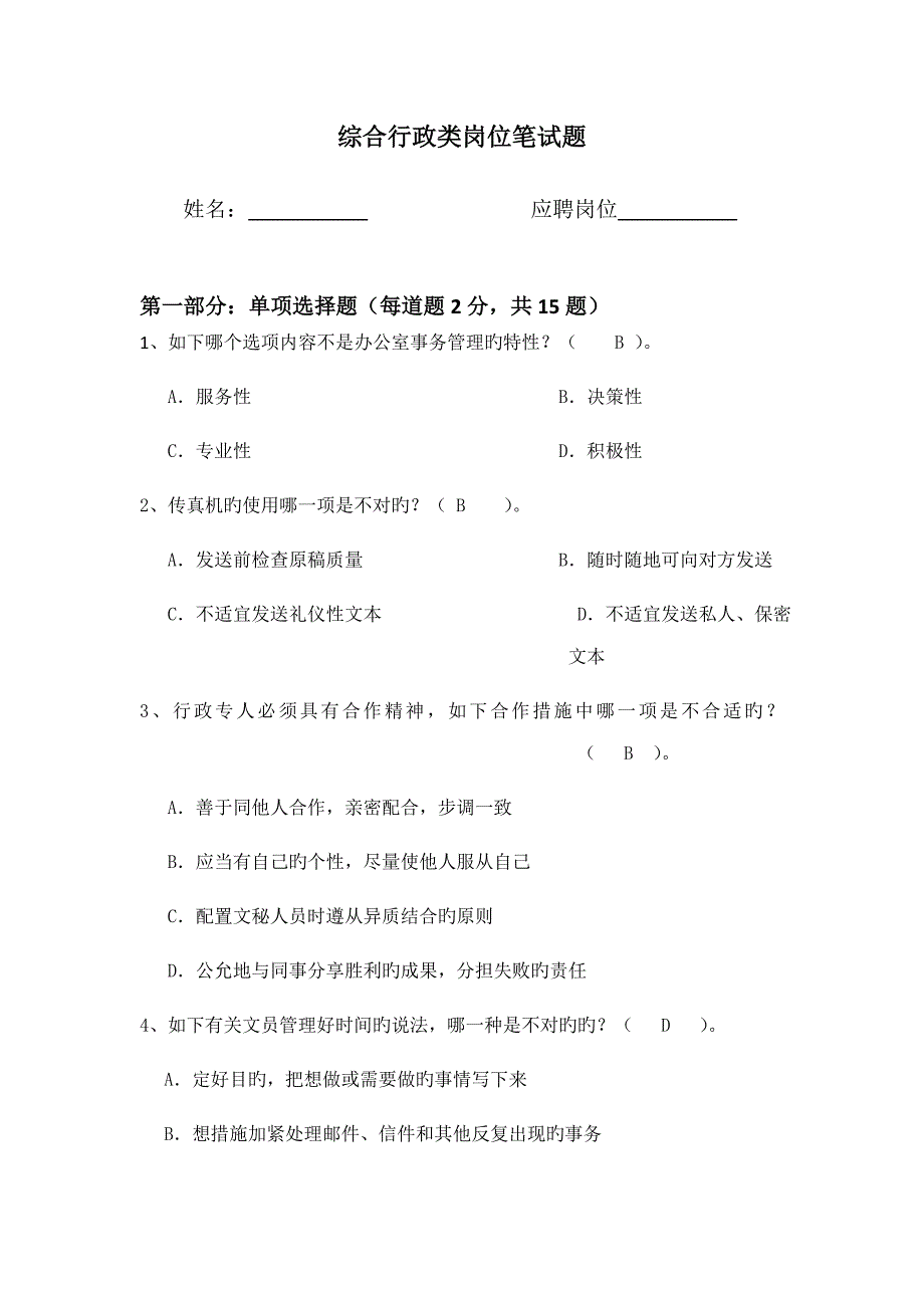 2023年综合行政类岗位笔试_第1页