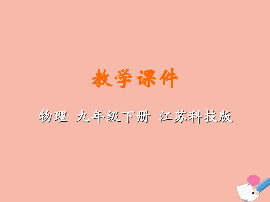 九年级物理下册 第十五章 电功和电热 二 电功率教学课件 （新版）苏科版_第1页