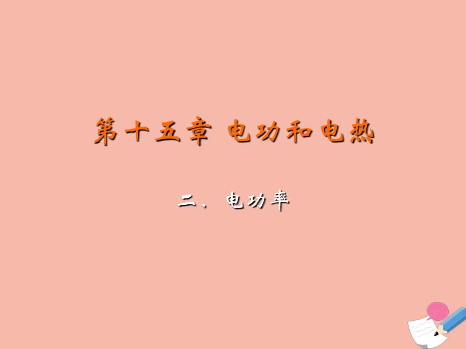 九年级物理下册 第十五章 电功和电热 二 电功率教学课件 （新版）苏科版_第2页