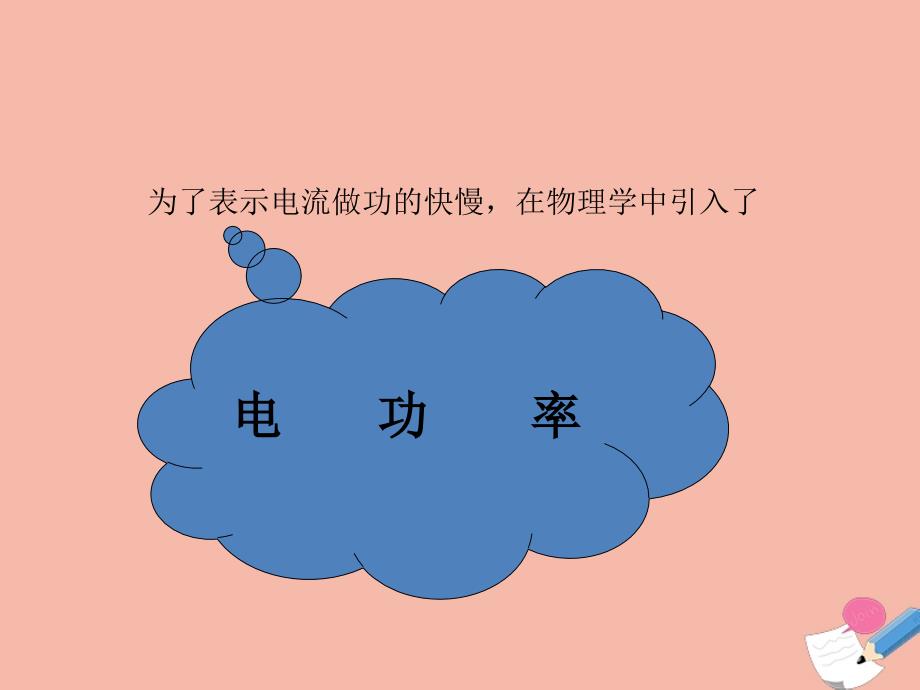 九年级物理下册 第十五章 电功和电热 二 电功率教学课件 （新版）苏科版_第4页