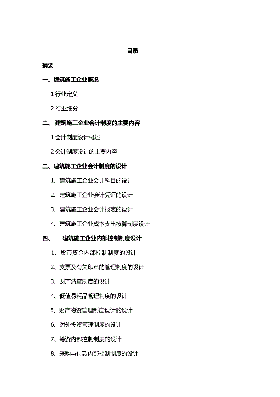 会计制度设计报告建筑施工企业会计制度设计_第3页