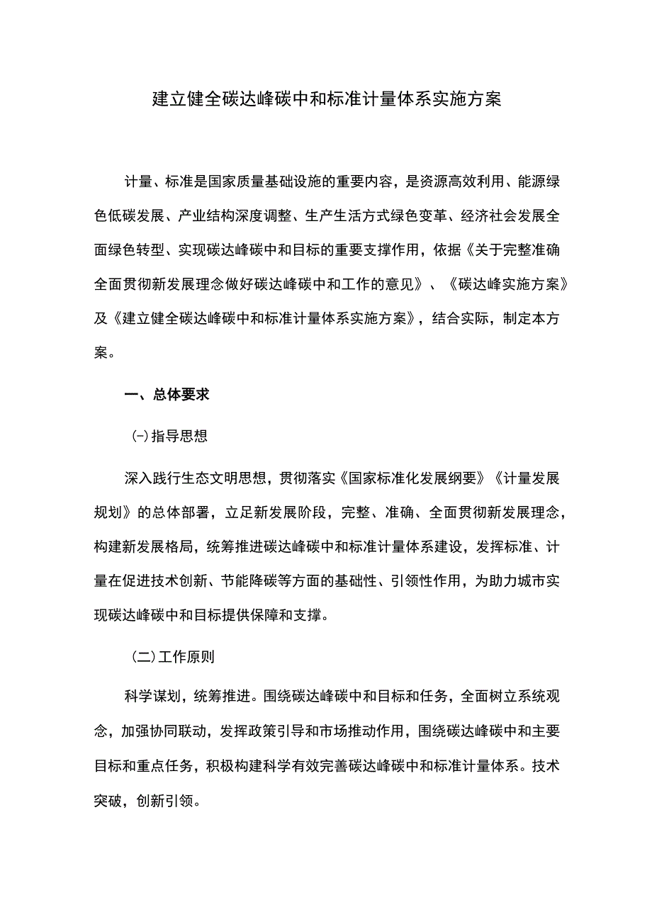 建立健全碳达峰碳中和标准计量体系实施方案_第1页