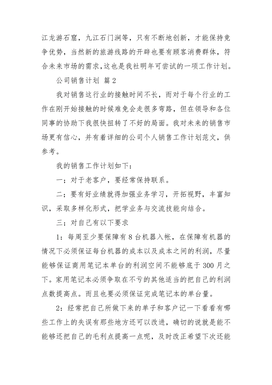 热门公司销售计划汇总十篇_第4页