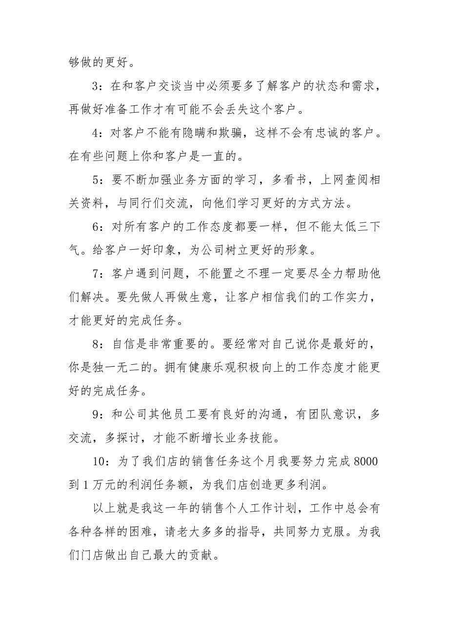 热门公司销售计划汇总十篇_第5页