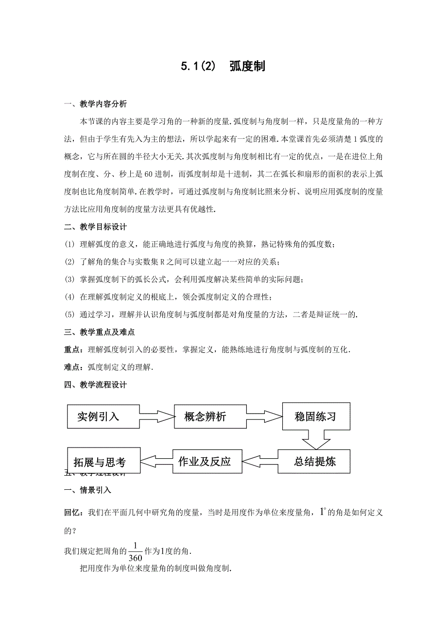 数学51任意角及其度量弧度制教案沪教版高中一年级第二学期_第1页