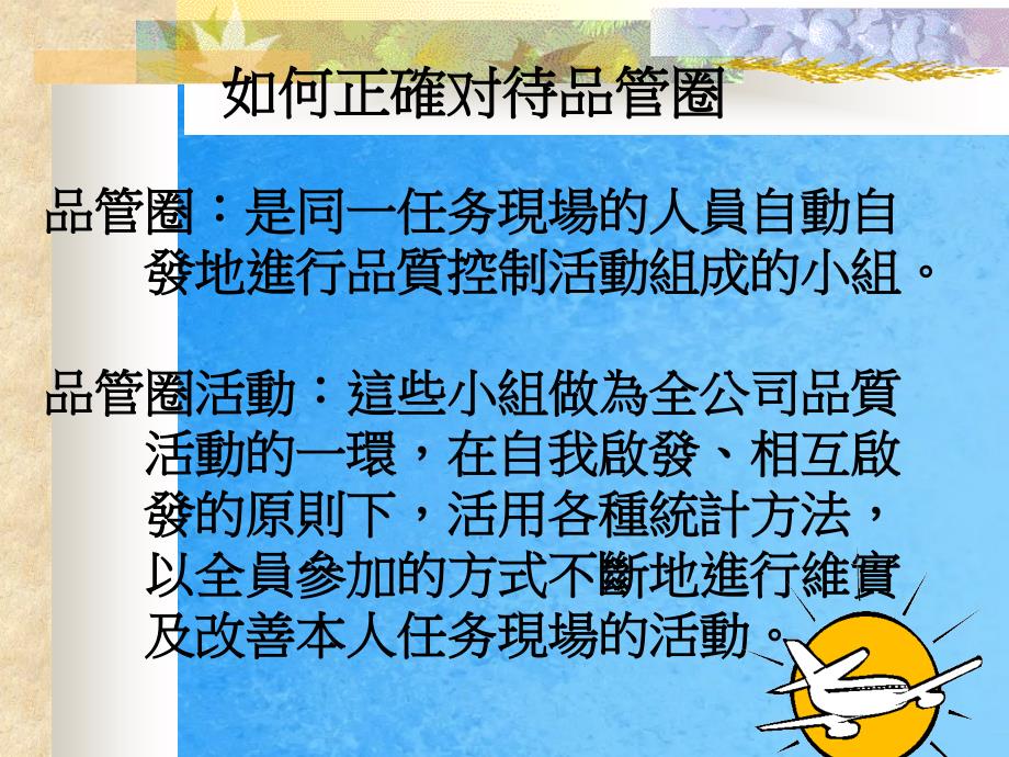 如何正確待品管圈ppt课件_第2页