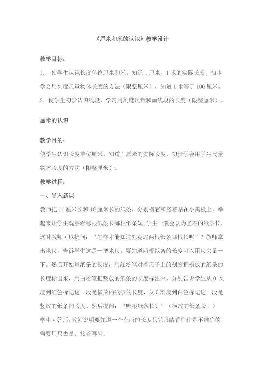 厘米和米的认识教学设计.doc_第1页