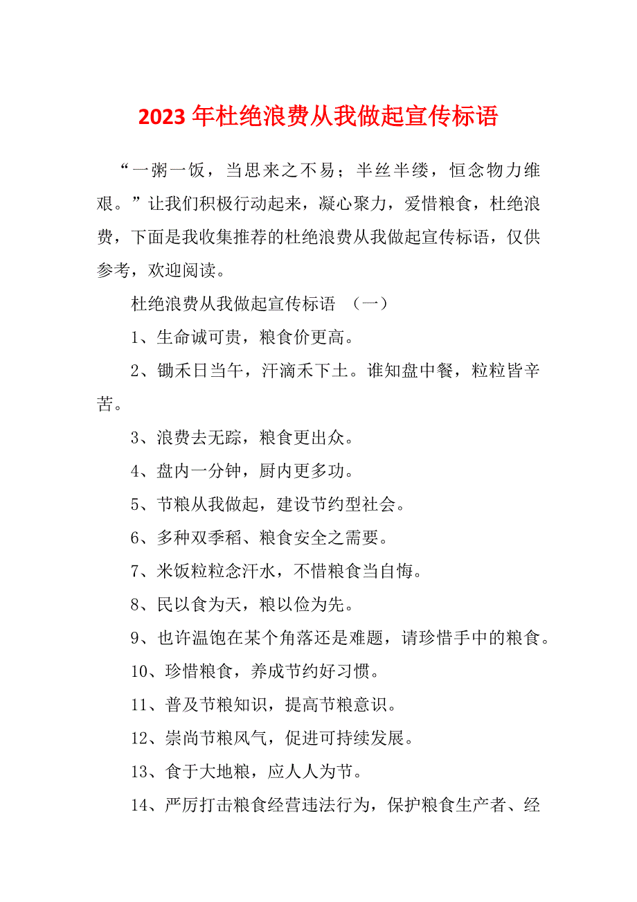 2023年杜绝浪费从我做起宣传标语_第1页