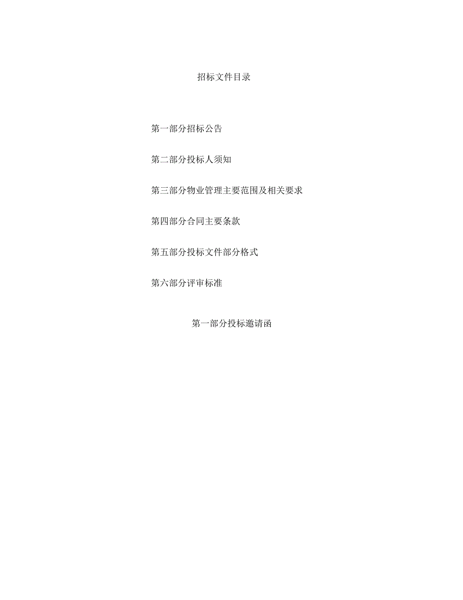 2018年物业服务招投标文件_第3页