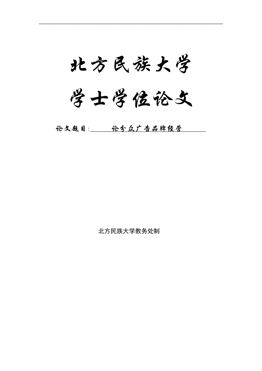 大学毕业论文-—论分众广告品牌经营_第1页