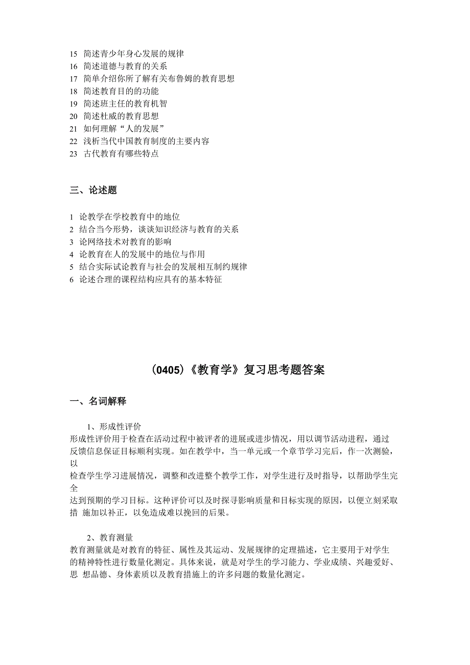 西南大学《教育学》复习思考题及答案_第2页