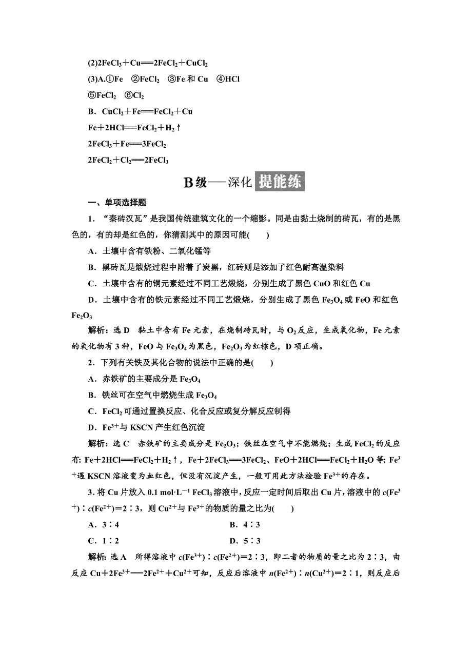 最新高中化学江苏专版必修一：课时跟踪检测十七 铁、铜及其化合物的应用 Word版含解析_第4页