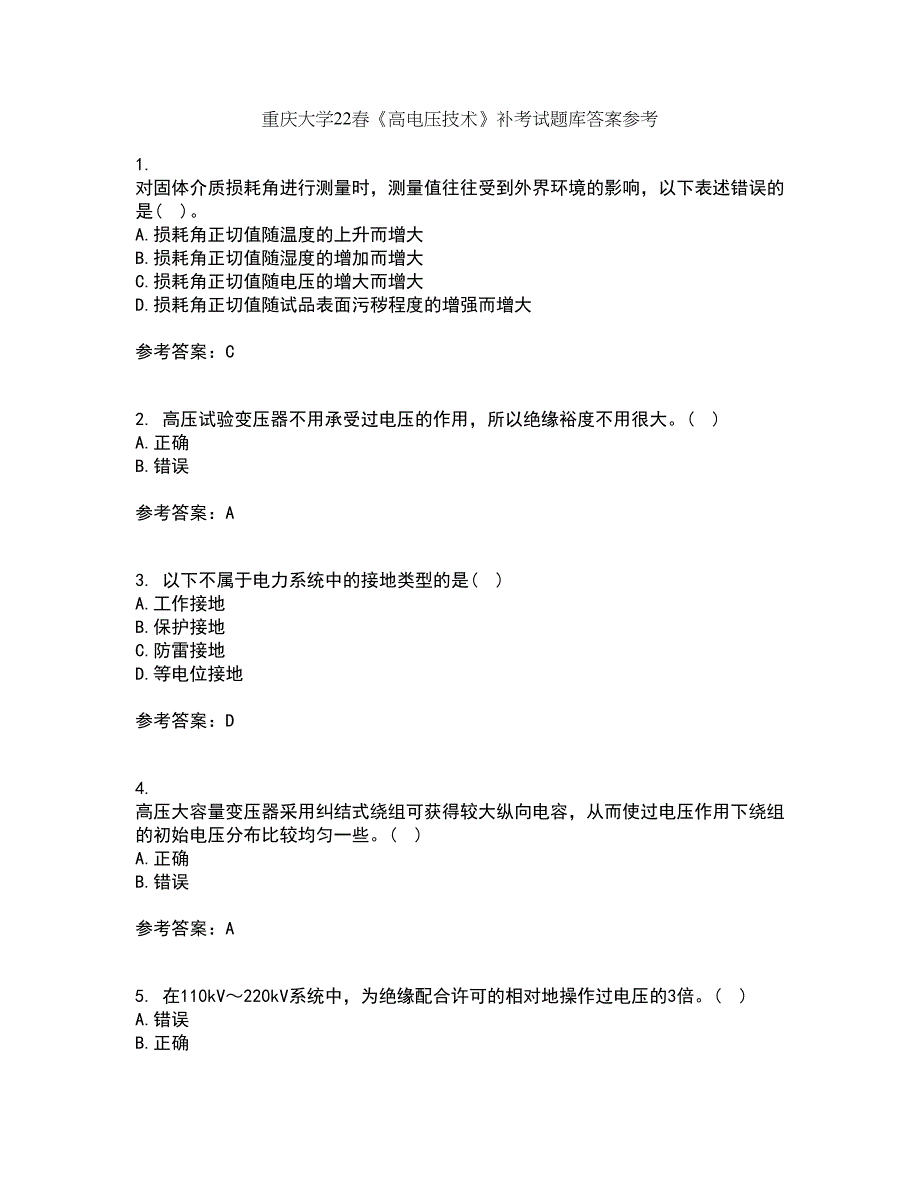 重庆大学22春《高电压技术》补考试题库答案参考66_第1页