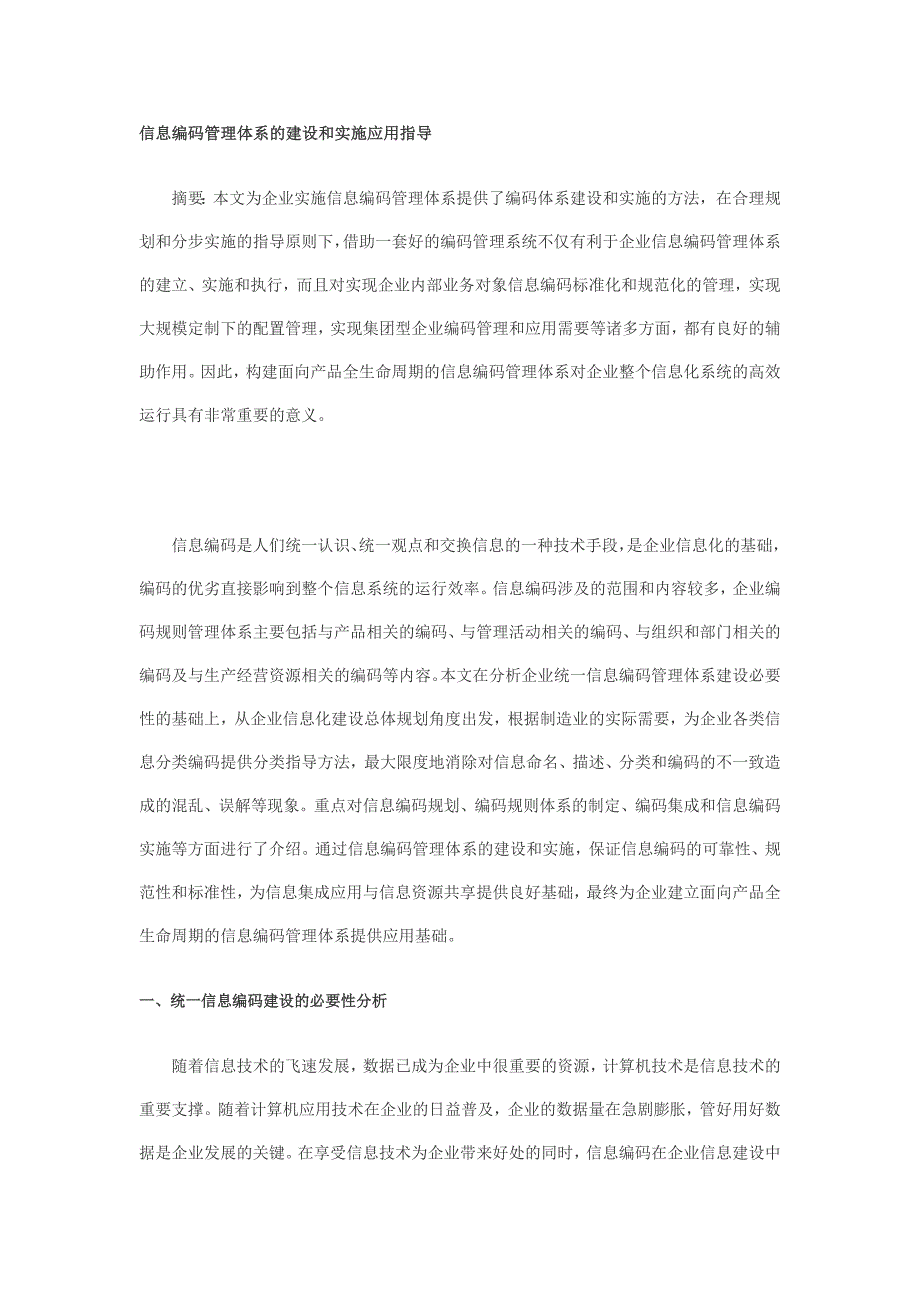 信息编码管理体系的建设和实施应用指导_第1页