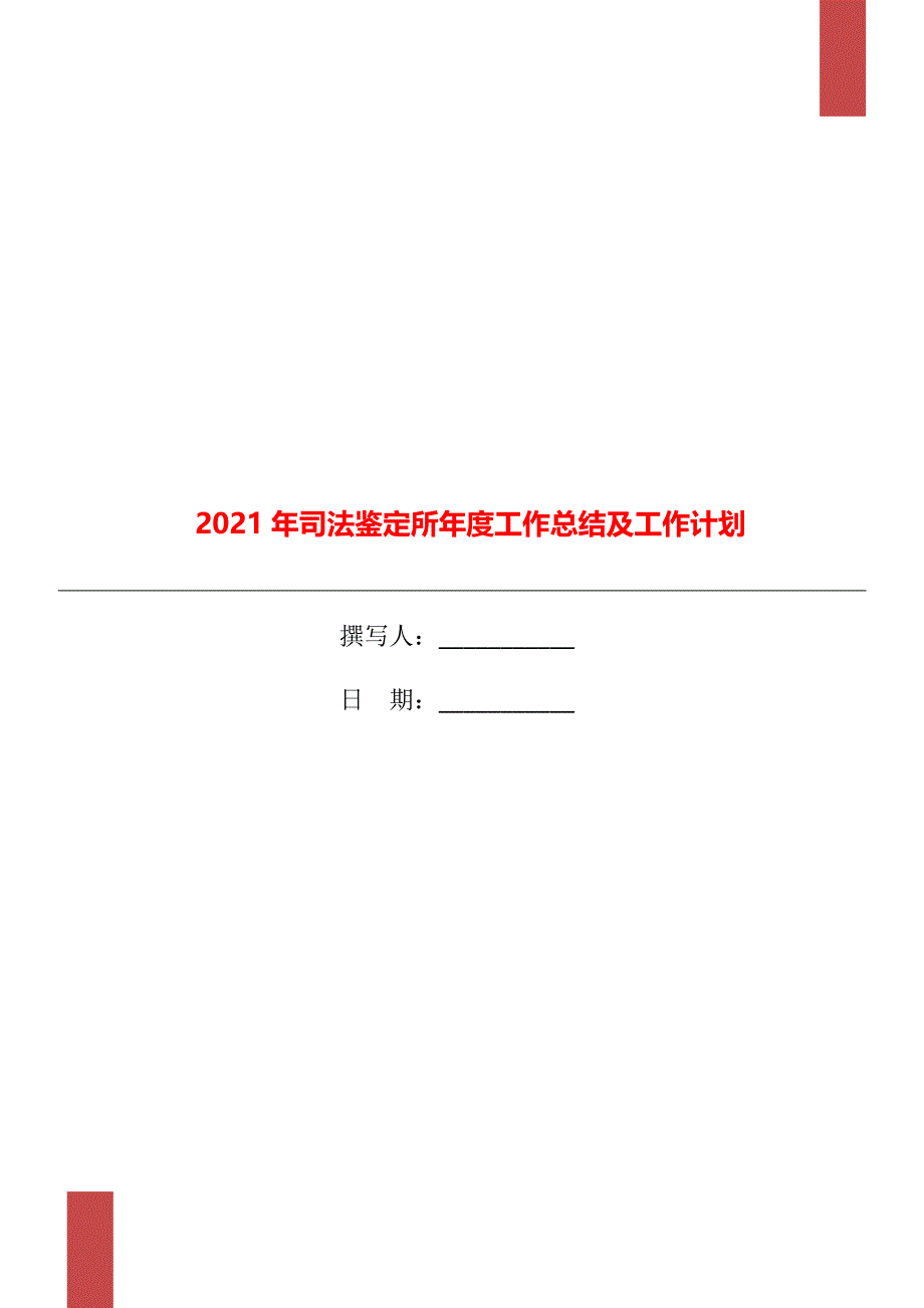 司法鉴定所工作总结及工作计划_第1页