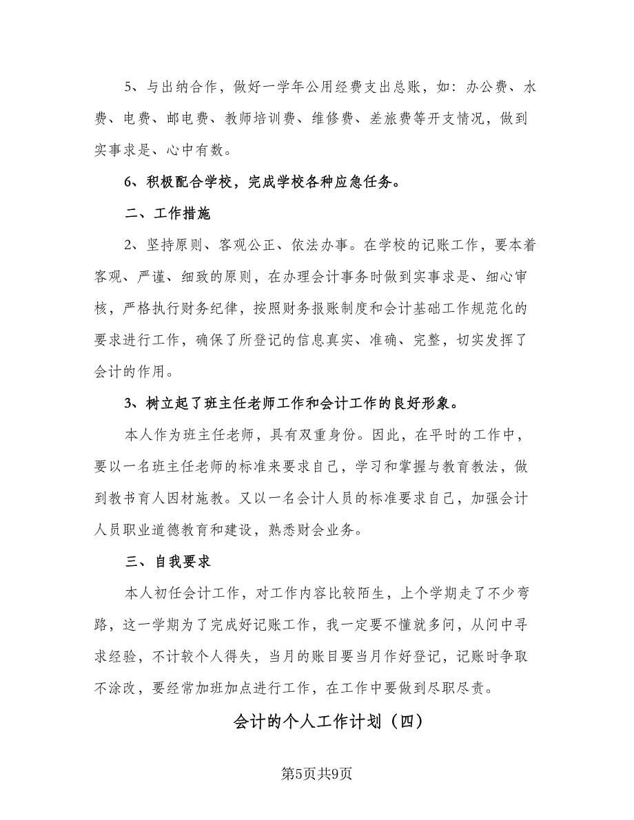 会计的个人工作计划（五篇）.doc_第5页