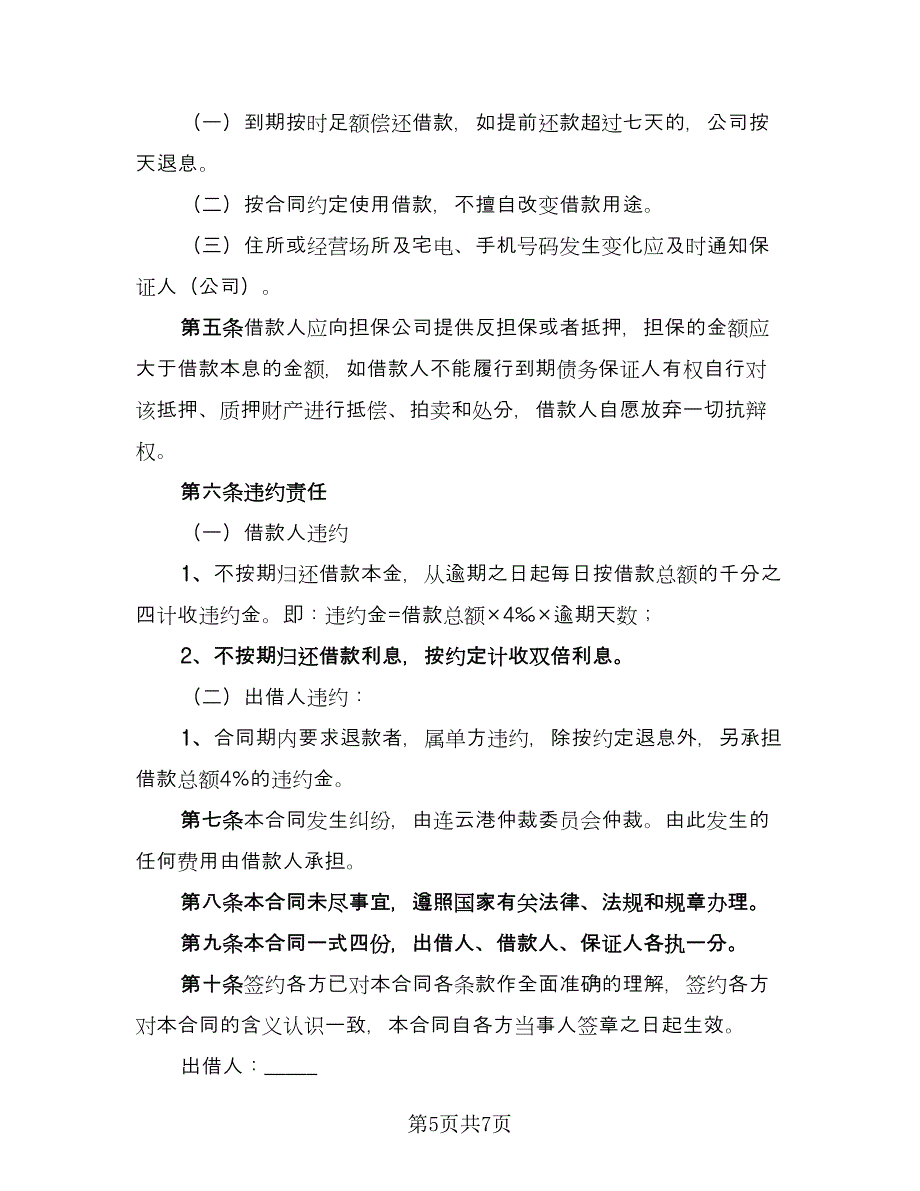 简洁借款合同样本（四篇）.doc_第5页