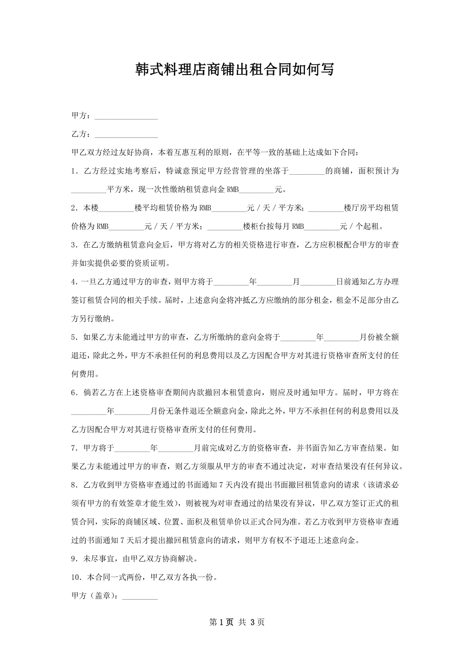 韩式料理店商铺出租合同如何写_第1页