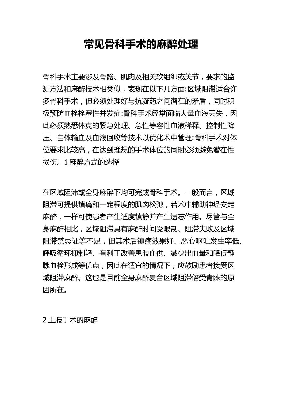 常见骨科手术的麻醉处理_第1页