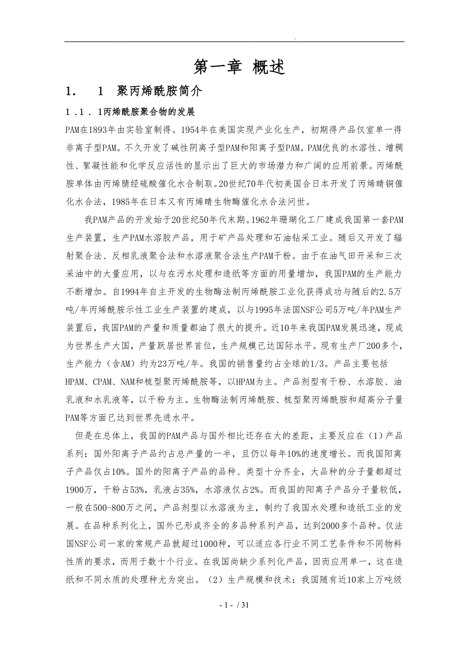 年产500吨聚丙烯酰胺聚合工艺的设计说明_第1页