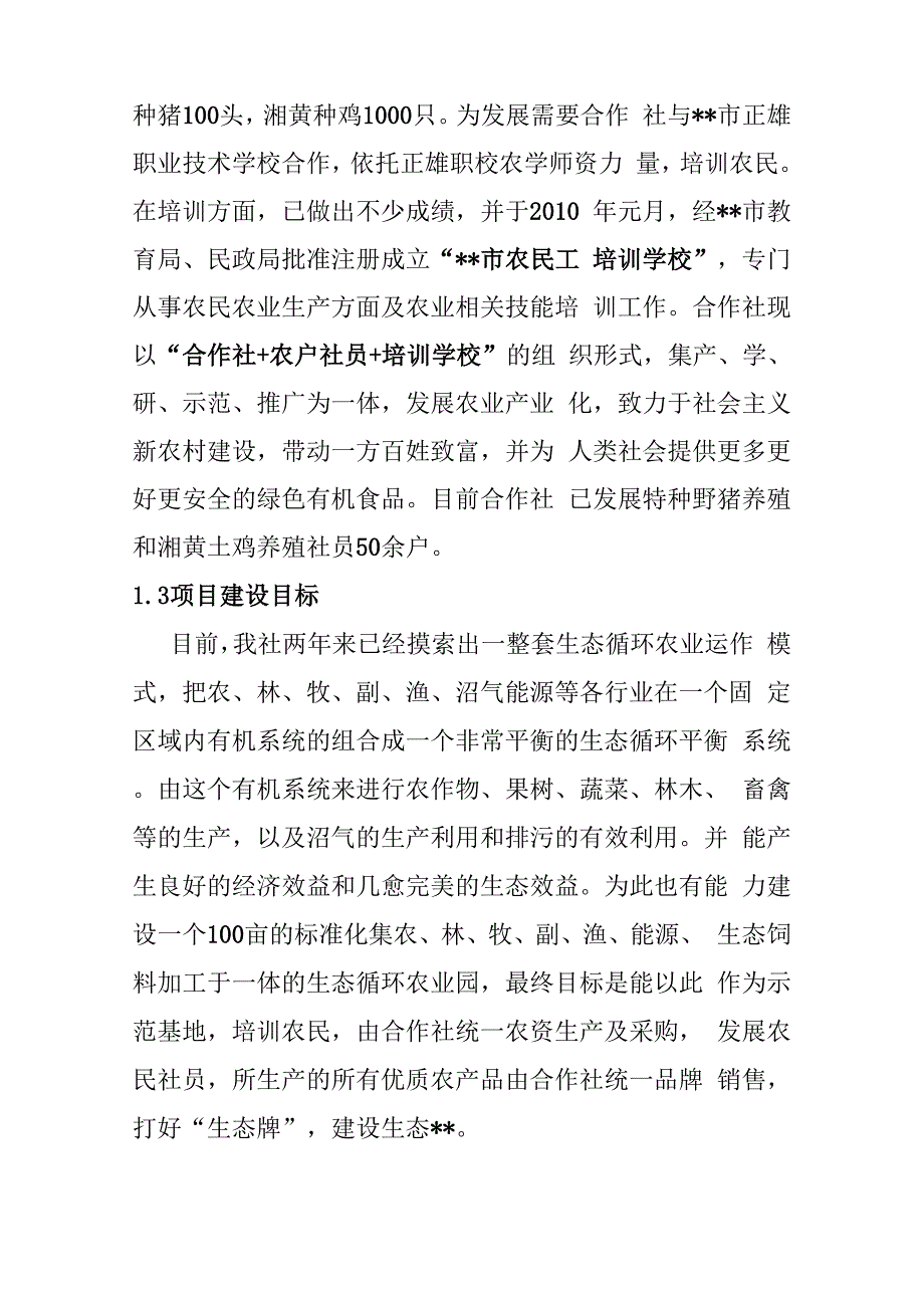 100亩生态循环农业示范基地建设项目申报书_第4页