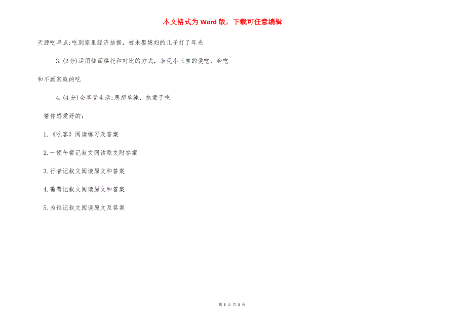 吃客记叙文阅读原文和答案 记叙文阅读题及答案.docx_第3页