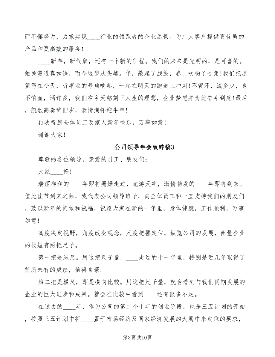 2022年公司领导年会致辞稿样本_第3页