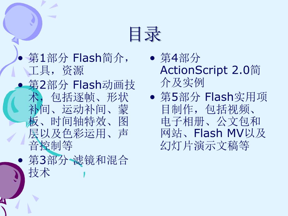 Flash实例教程教案_第2页