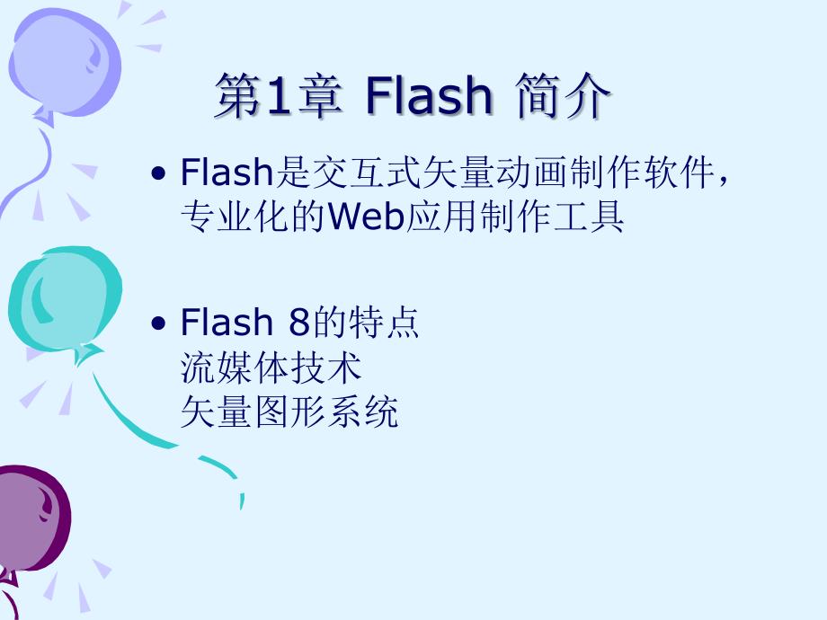 Flash实例教程教案_第3页