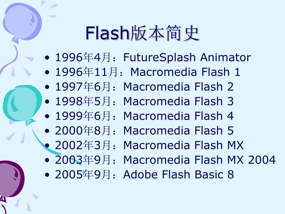 Flash实例教程教案_第4页