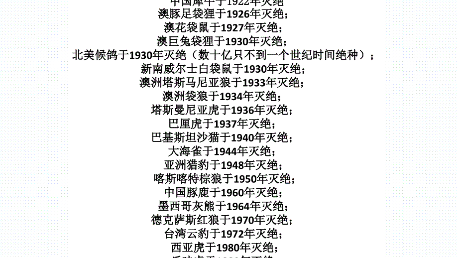 第四节生物多样性保护 (4)_第4页