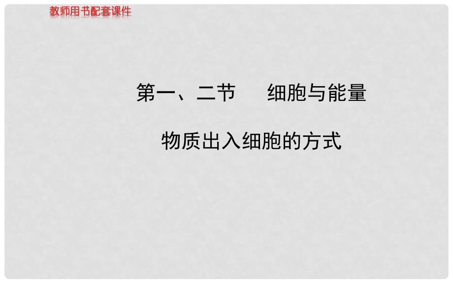 高中生物 第三章 第一、二节 细胞与能量 物质出入细胞的方式课件 浙科版必修1_第1页