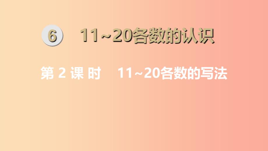 一年级数学上册第6单元1120各数的认识第2课时1120各数的写法课件新人教版_第1页