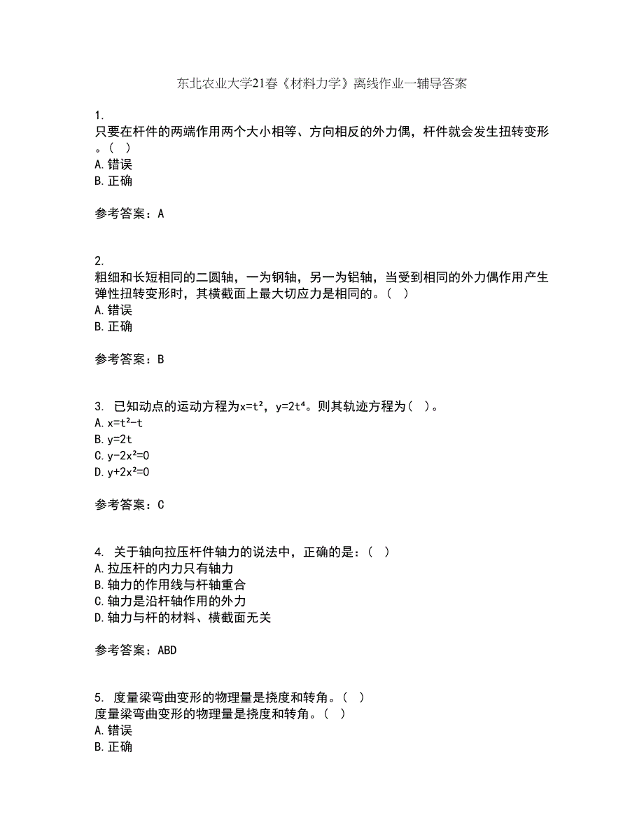 东北农业大学21春《材料力学》离线作业一辅导答案28_第1页