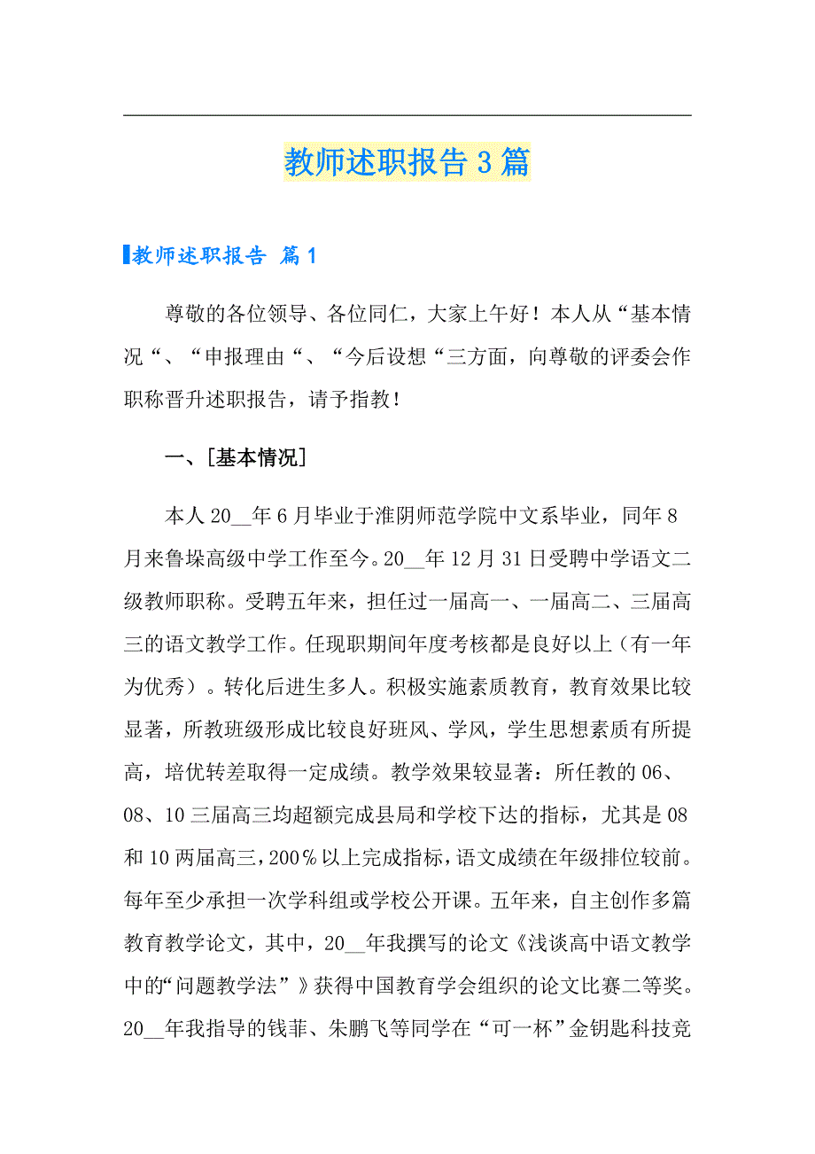 教师述职报告3篇3（实用模板）_第1页