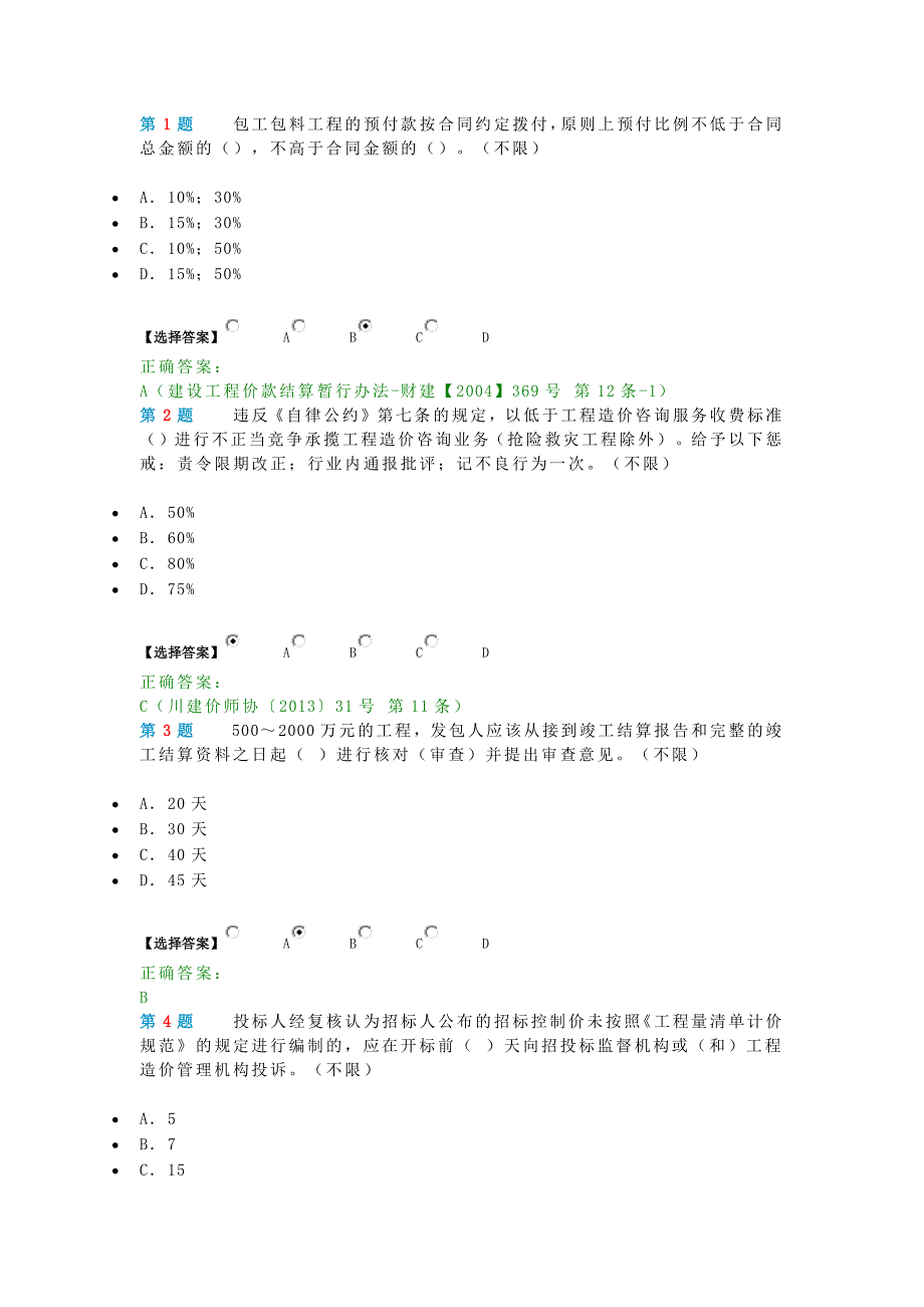 造价员考试试题及答案_第1页