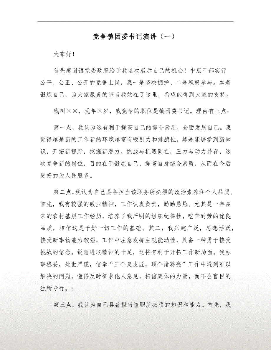 竞争镇团委书记演讲（一）_第2页