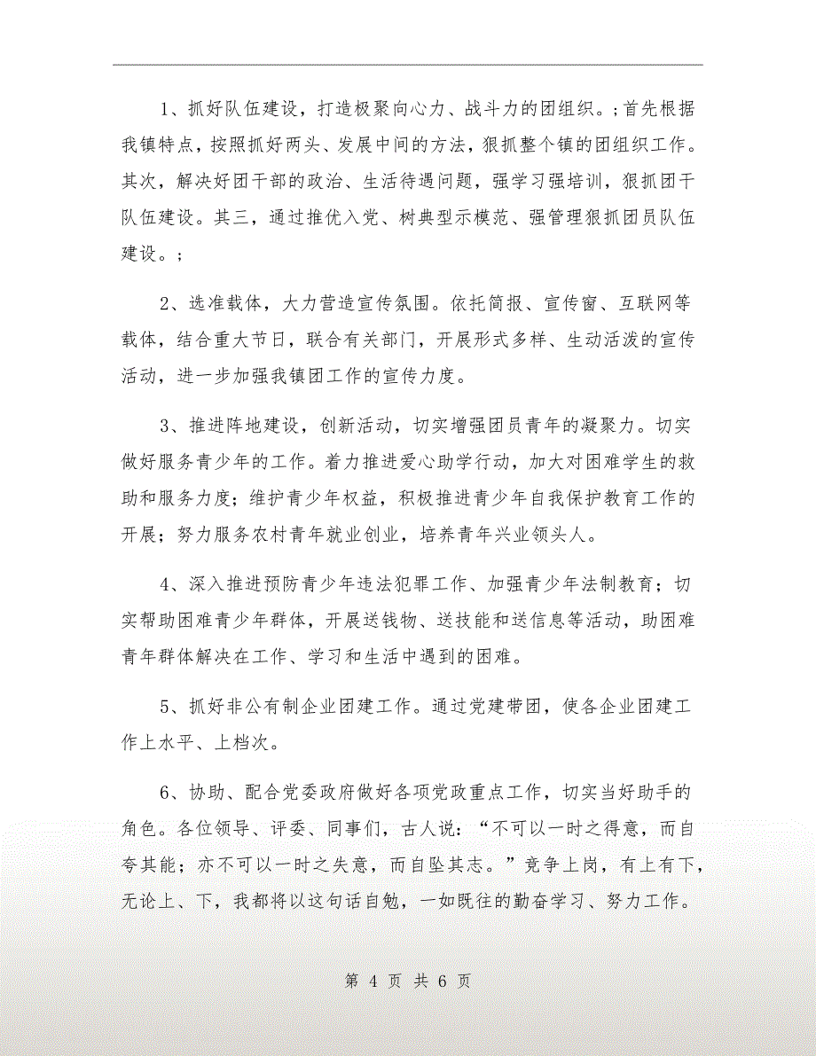 竞争镇团委书记演讲（一）_第4页