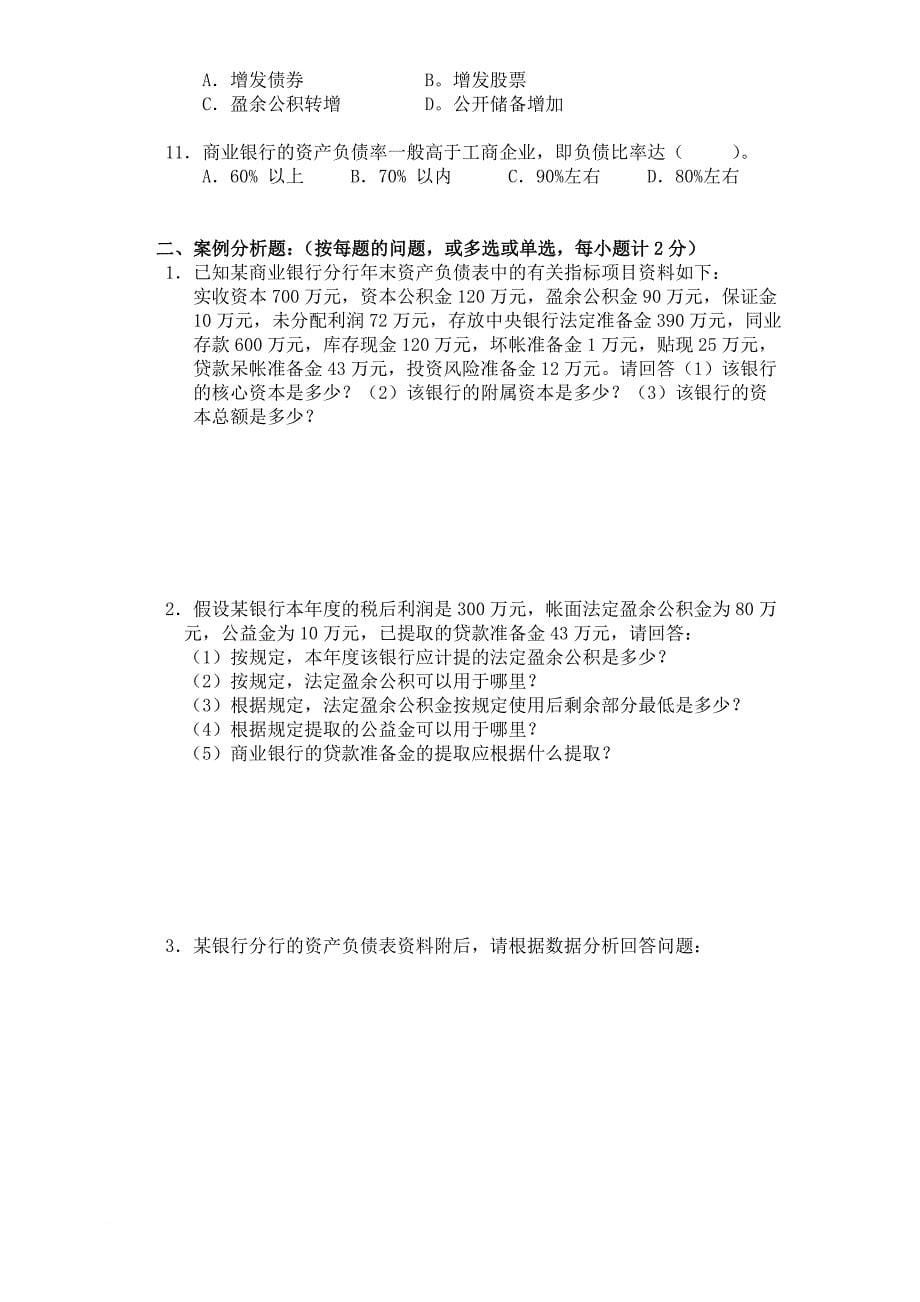 商业银行信贷管理习题集_第5页