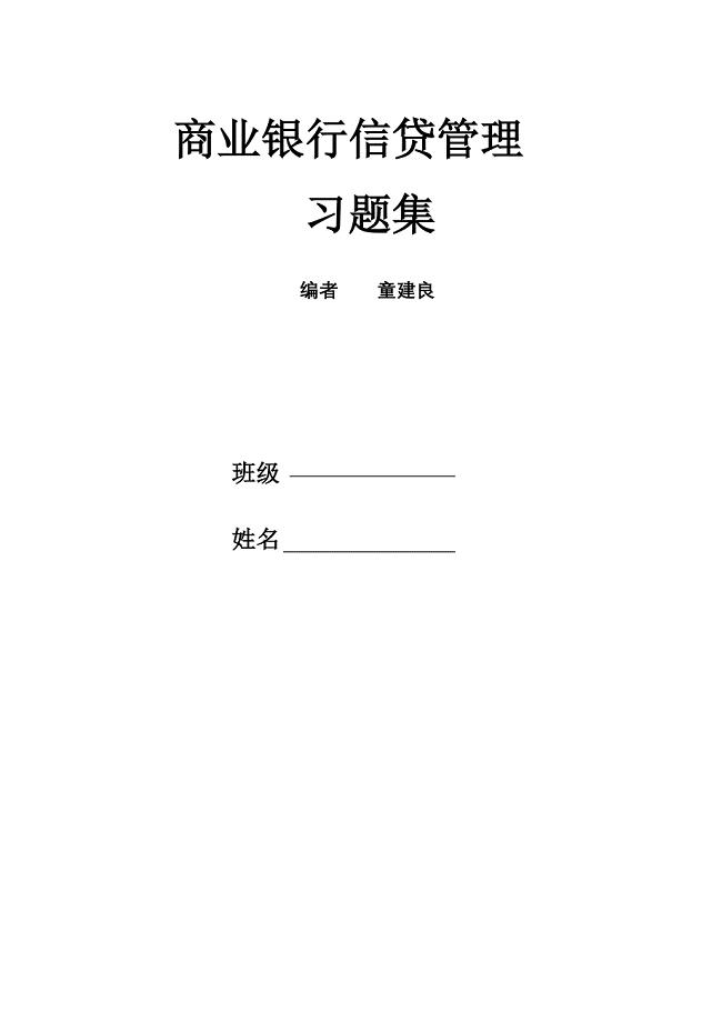 商业银行信贷管理习题集