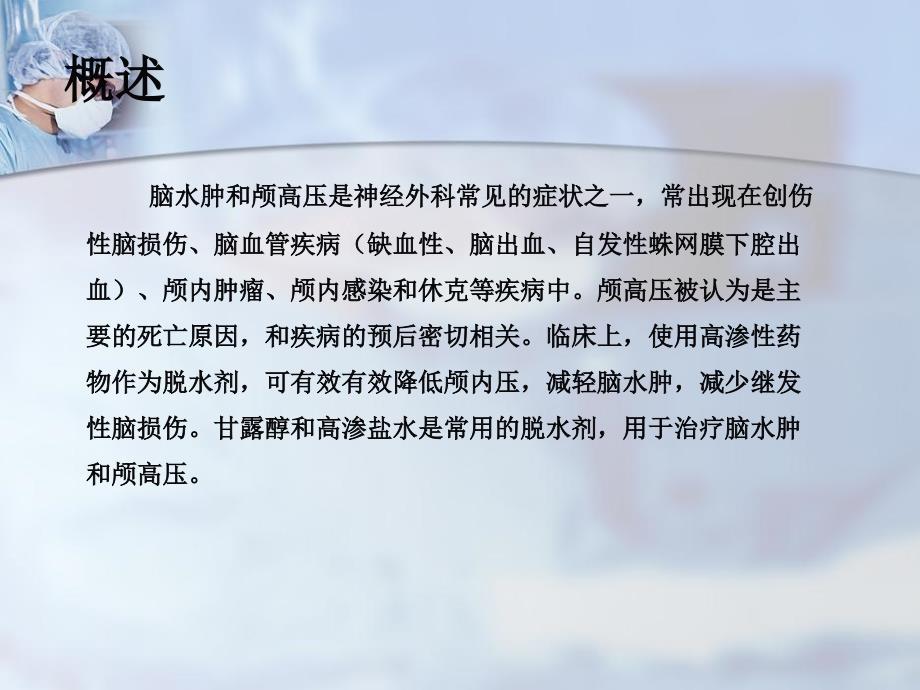颅高压的渗透治疗甘露醇和高渗盐水_第1页