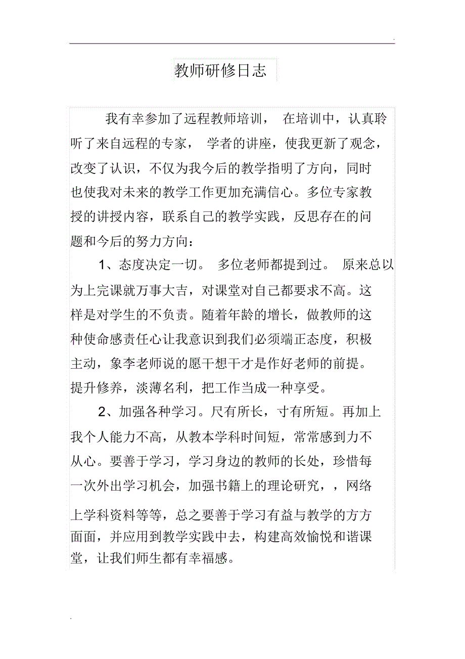 教师研修日志(2)_第1页